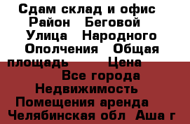 Сдам склад и офис › Район ­ Беговой  › Улица ­ Народного Ополчения › Общая площадь ­ 95 › Цена ­ 65 000 - Все города Недвижимость » Помещения аренда   . Челябинская обл.,Аша г.